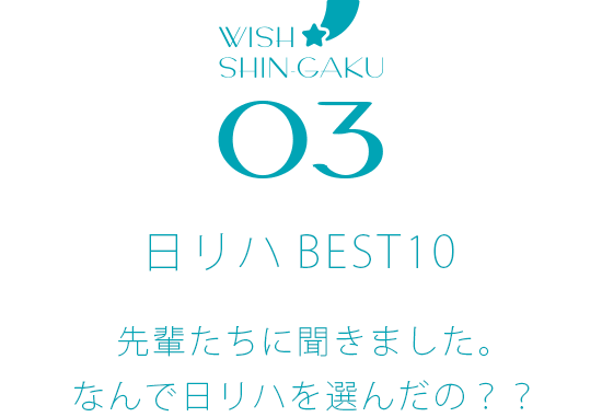 日リハBEST10 先輩たちに聞きました。なんで日リハを選んだの？？